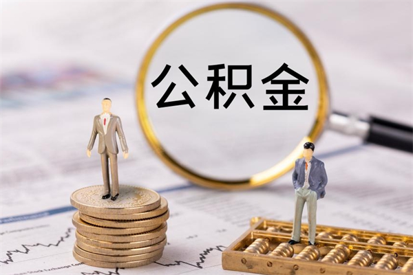 上饶补充公积金什么时候可以取（补充公积金多久可以贷款）