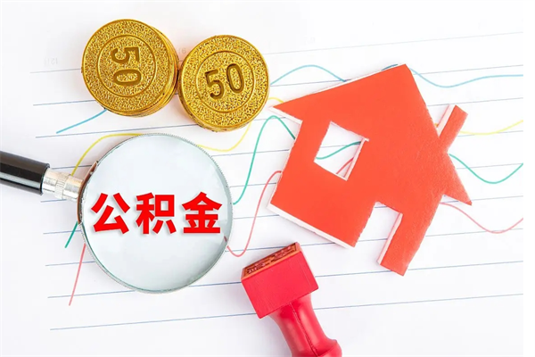 上饶离职后可以提住房公积金吗（离职了能提取公积金吗）