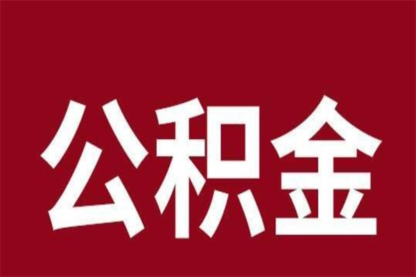 上饶离职公积金取出来需要什么手续（离职公积金取出流程）