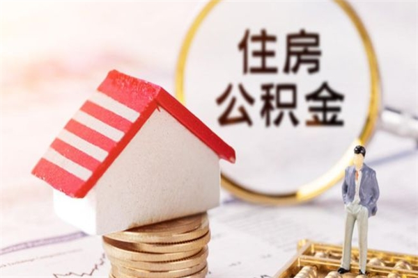 上饶住房公积金是封存状态如何取（公积金封存状态怎样提取）