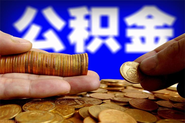 上饶封存公积金提出（封存公积金提取流程）