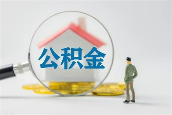 上饶公积金怎么取出来需要什么手续（2021如何取公积金）