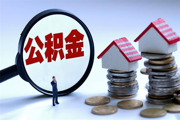 上饶离职半年多了住房公积金可以领取吗（上饶离职半年多了住房公积金可以领取吗）