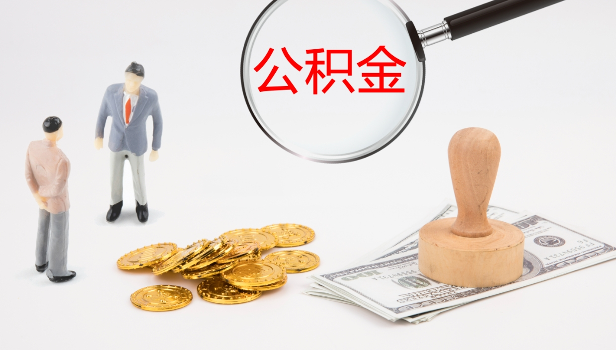 上饶离职后公积金怎么取出来（离职后公积金怎么可以取出来）