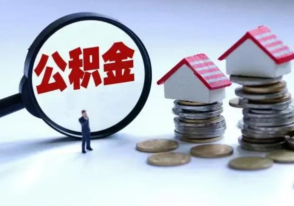 上饶在职人员住房公积金怎么取（在职住房公积金提取流程）