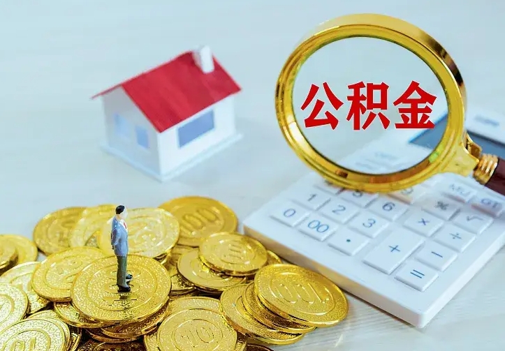 上饶公积金要离职六个月才能取（离职后住房公积金必须六个月以后才可以取出来吗）