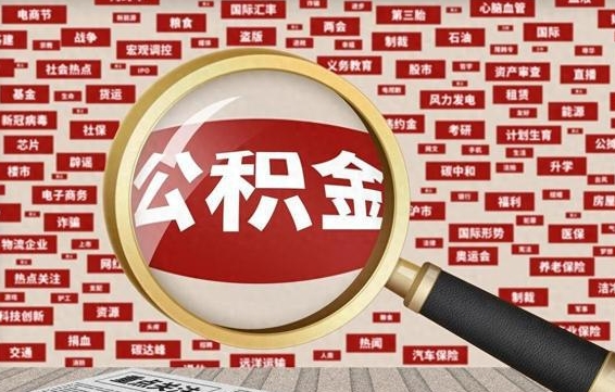 上饶公积金封存可以取吗（公积金封存可以取现吗）