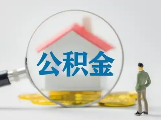 上饶公积金取（最新取住房公积金流程）